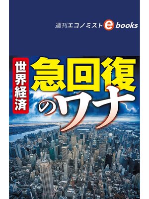 cover image of 世界経済急回復のワナ（週刊エコノミストebooks）